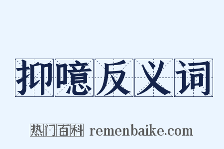 抑噫反义词是什么意思的图片